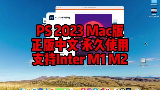 PS2023mac版,支持InterM1M2所有mac电脑永久使用.