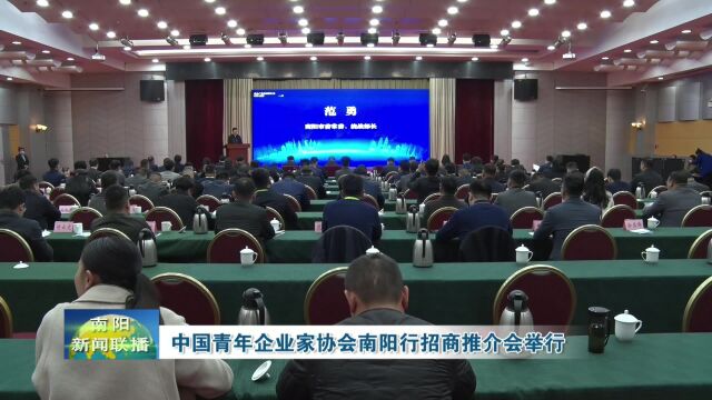 中国青年企业家协会南阳行招商推介会举行