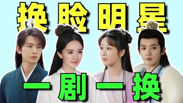 明星演戏“换脸史”:杨幂方脸变v脸,成毅土味变男神,邓为认不出!