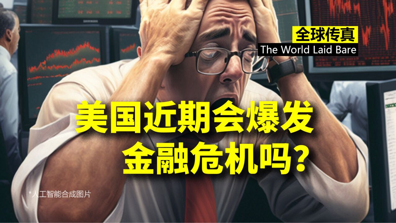 美国银行爆雷是否会引发金融危机?