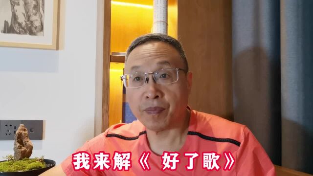 我来解《 好了歌》