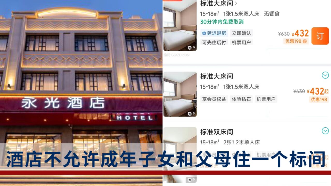 北京一酒店不允许成年子女和父母住一个标间?酒店回应:确实有这个规定