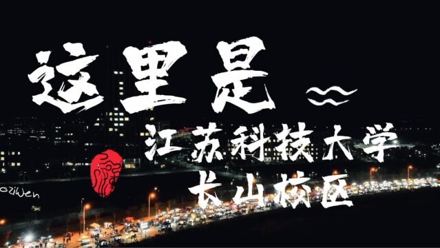 夜幕下,黑金色调江苏科技大学长山校区