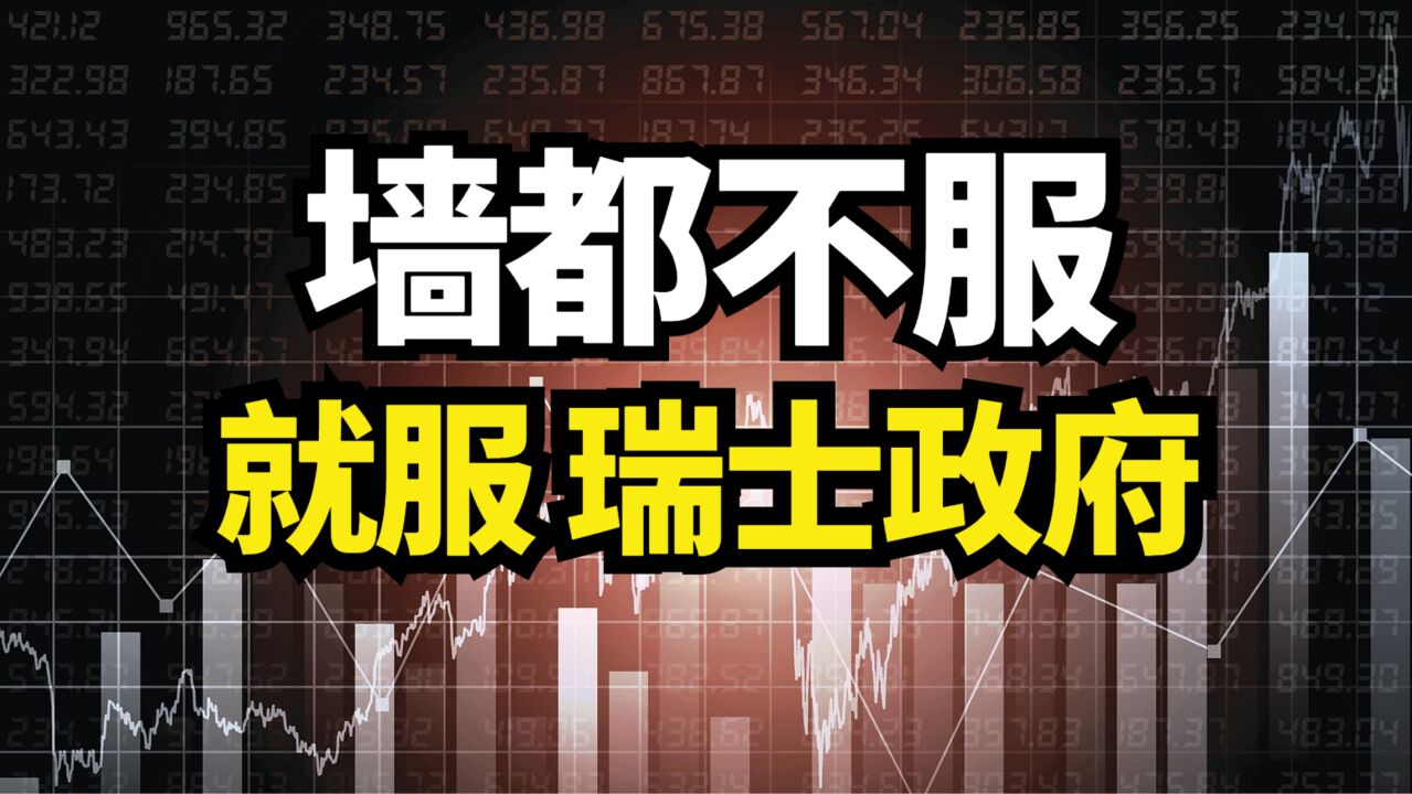 瑞信“债主”血本无归!竟然好于瑞信股东!到底怎么回事?