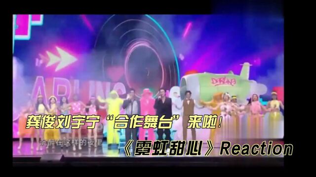 龚俊刘宇宁合作舞台《霓虹甜心》reaction