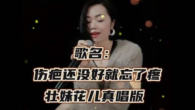 伤疤还没好就忘了疼……说的是不是你啊?#一首好听的歌送给大家 #伤疤还没好就忘了疼#伤感音乐