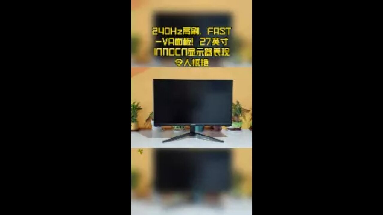 240Hz高刷,FASTVA面板!27英寸INNOCN显示器表现令人惊艳