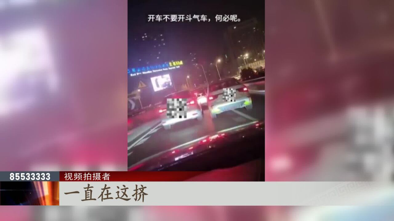 安全不是儿戏 “斗气车”不是小事