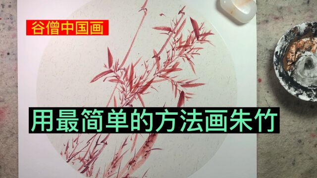 谷僧中国画朱竹,写意水墨画朱竹画法