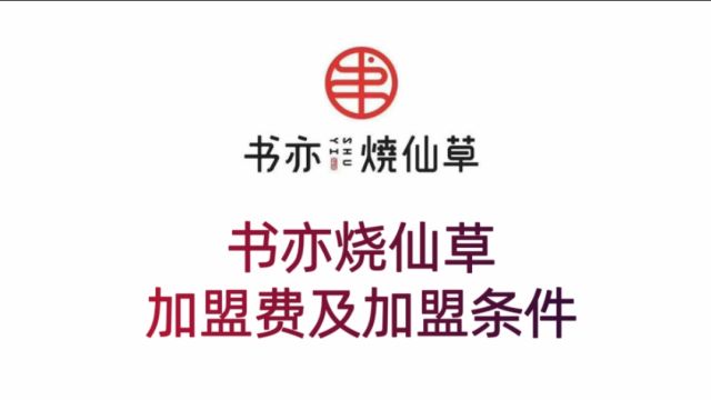 书亦烧仙草加盟费及加盟条件 书亦烧仙草官网 书亦烧仙草官网加盟咨询