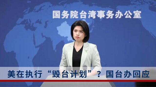 美前官员怂恿台湾全民用AK47,国台办:美为遏制中国不惜毁灭台湾