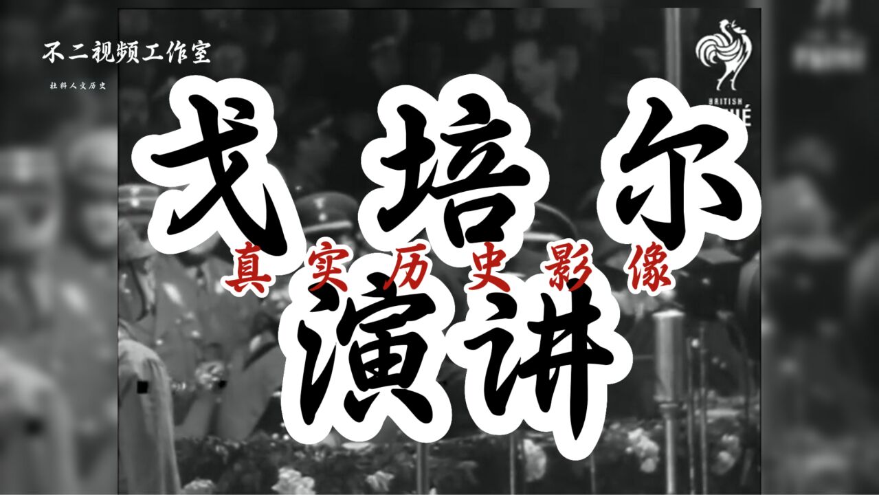 1933年戈培尔演讲的真实影像:上任纳粹宣传部长,疯狂给民众洗脑