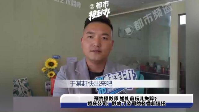 预约摄影师 婚礼前玩儿失踪?婚庆公司:影响了公司的名誉和信任