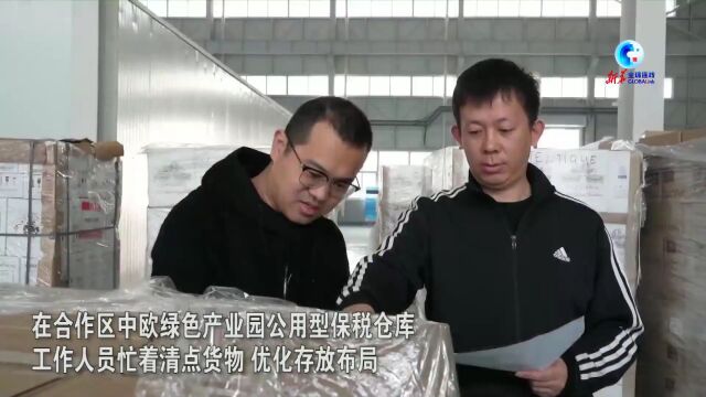 全球连线|中国中东欧(沧州)中小企业合作区深化中国与中东欧国家经贸合作