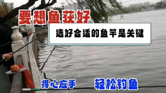 要想鱼获好,选好合适的鱼竿是关键,得心应手,轻松钓鱼