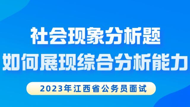 【华公】在省考面试中占比最高的社会现象分析如何展现综合分析能力?(下)