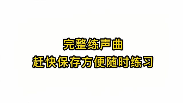 唱歌技巧教学:完整练声曲赶快保存方便随时练习