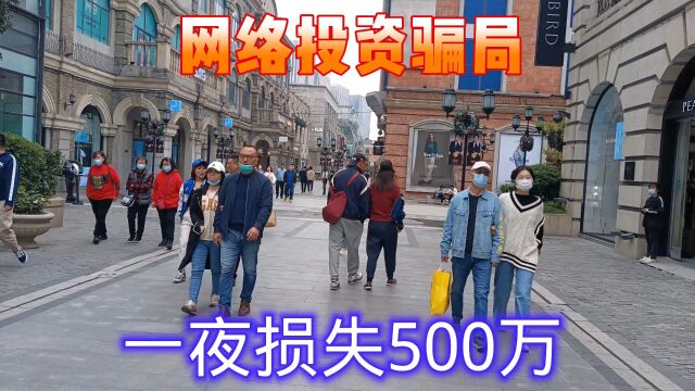 一夜损失500万,钱没了,家也没有了,网络投资要谨慎