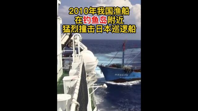 2010年我国渔船在钓鱼岛附近,猛烈撞击日本巡逻船的真实录像上