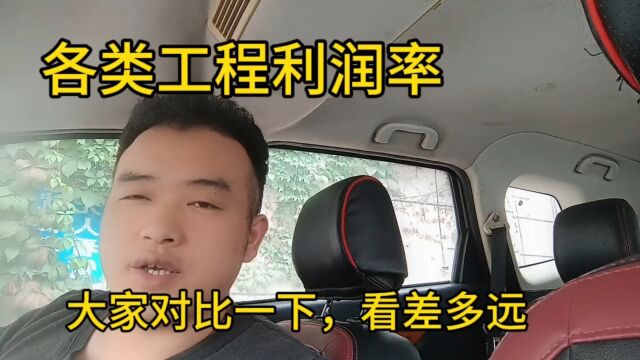 各类工程利润,大家认同吗