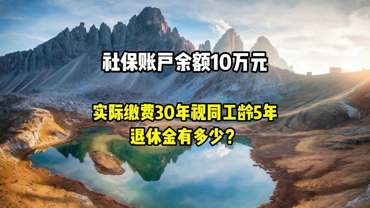 社保账户余额10万元,缴费30年视同缴费5年,退休金有多少?