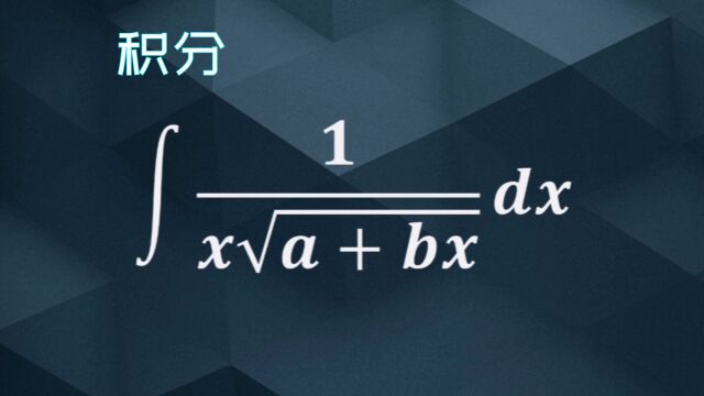 20.含有根号下a+bx的积分(2)