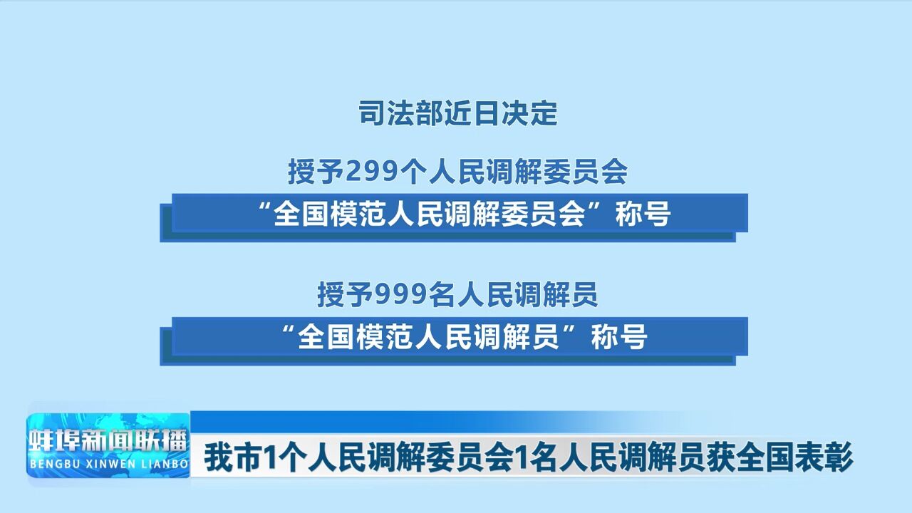 我市1个人民调解委员会1名人民调解员获全国表彰