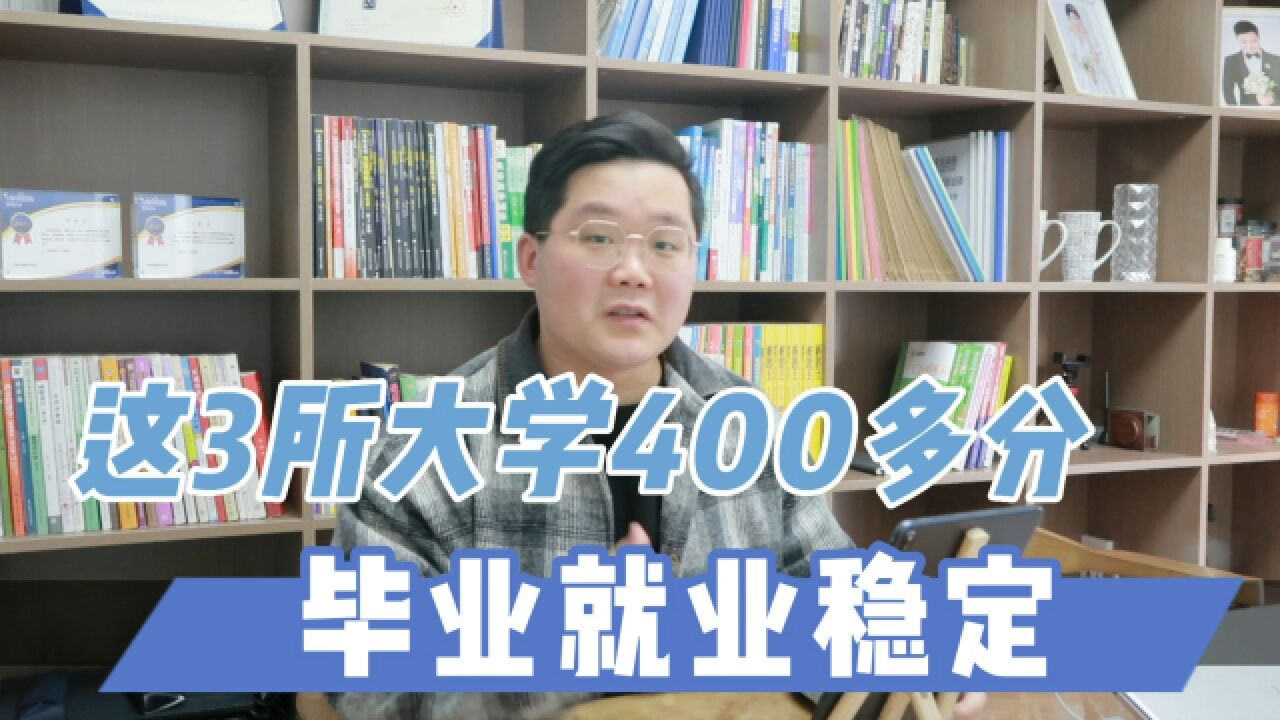 这3所大学实力强好就业,400多分就能读