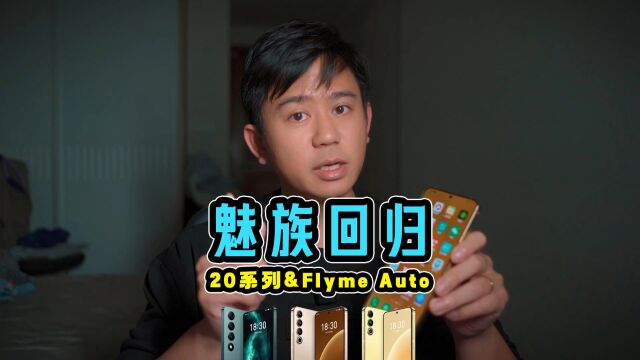 魅族20pro上手,但它不仅仅是一台手机!