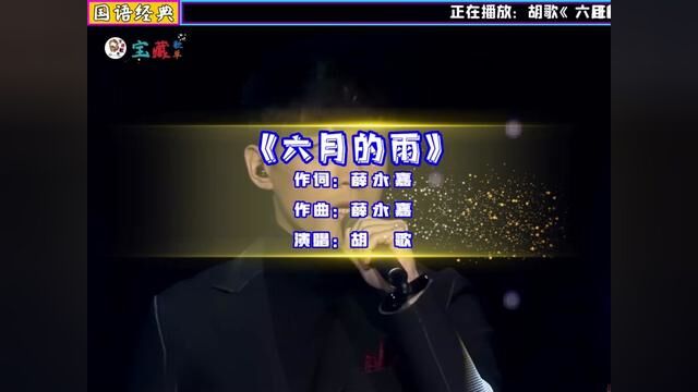 胡歌演唱的仙剑奇侠传插曲《六月的雨》,你冷漠的表情会让我伤心,六月的雨就是无情的你,伴随着点点滴滴痛击我心里!!#仙剑奇侠传