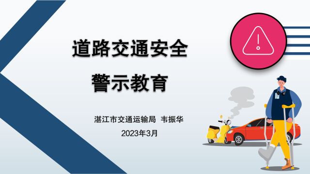 湛江市交通运输局道路交通安全警示教育视频