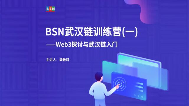 BSN武汉链训练营(一)Web3探讨与武汉链入门