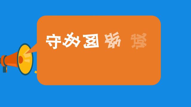 【网络诚信】守护网络诚信,共筑清朗空间