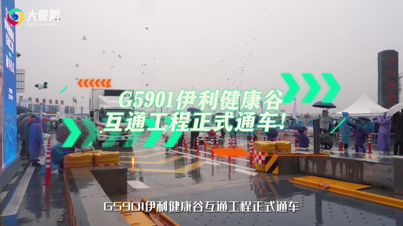 G5901伊利健康谷互通工程正式通车