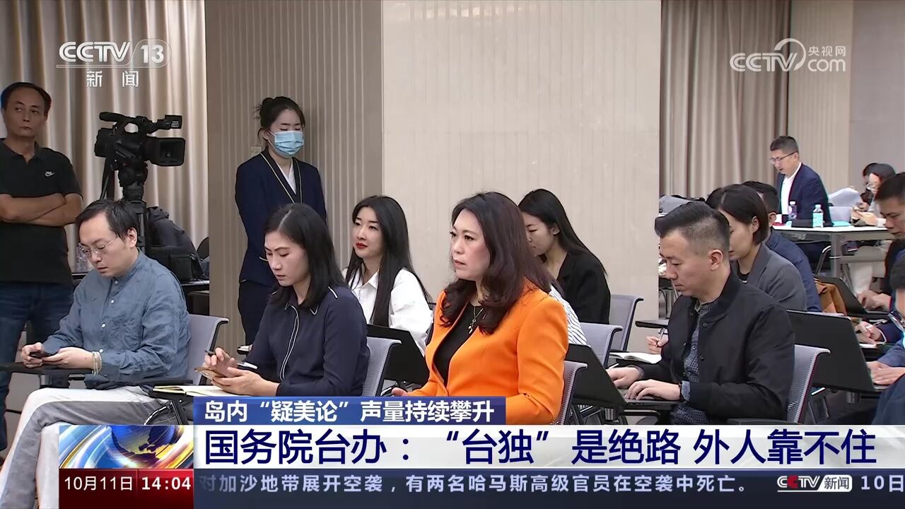 岛内“疑美论”声量持续攀升 国务院台办:“台独”是绝路 外人靠不住