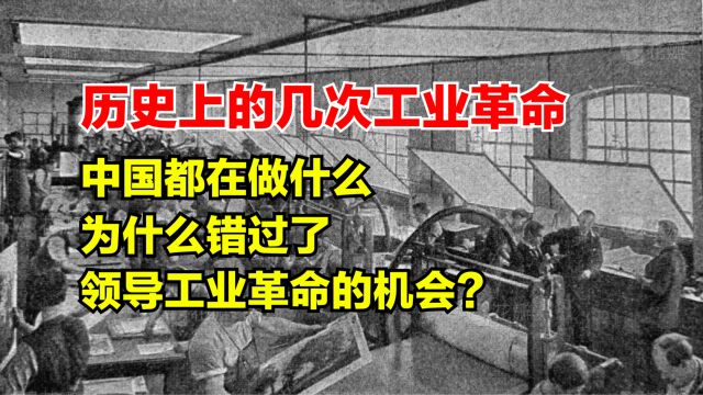 历史上的几次工业革命主要时期,中国都在做什么,为什么错过了领导工业革命的机会