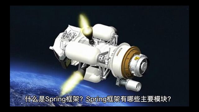 什么是Spring框架,Spring框架有哪些主要模块