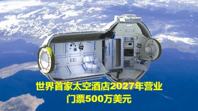 世界首家太空酒店将于2027年营业,门票500万美元