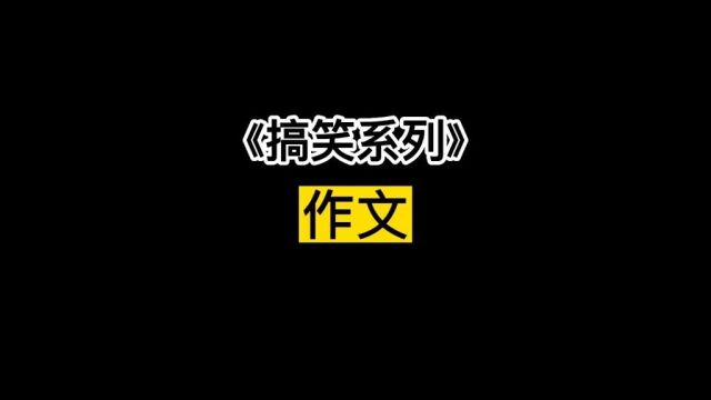 搞笑系列之儿子的作文#内容过于真实#搞笑动画#专治不开心#看一遍笑一遍#原创动画.