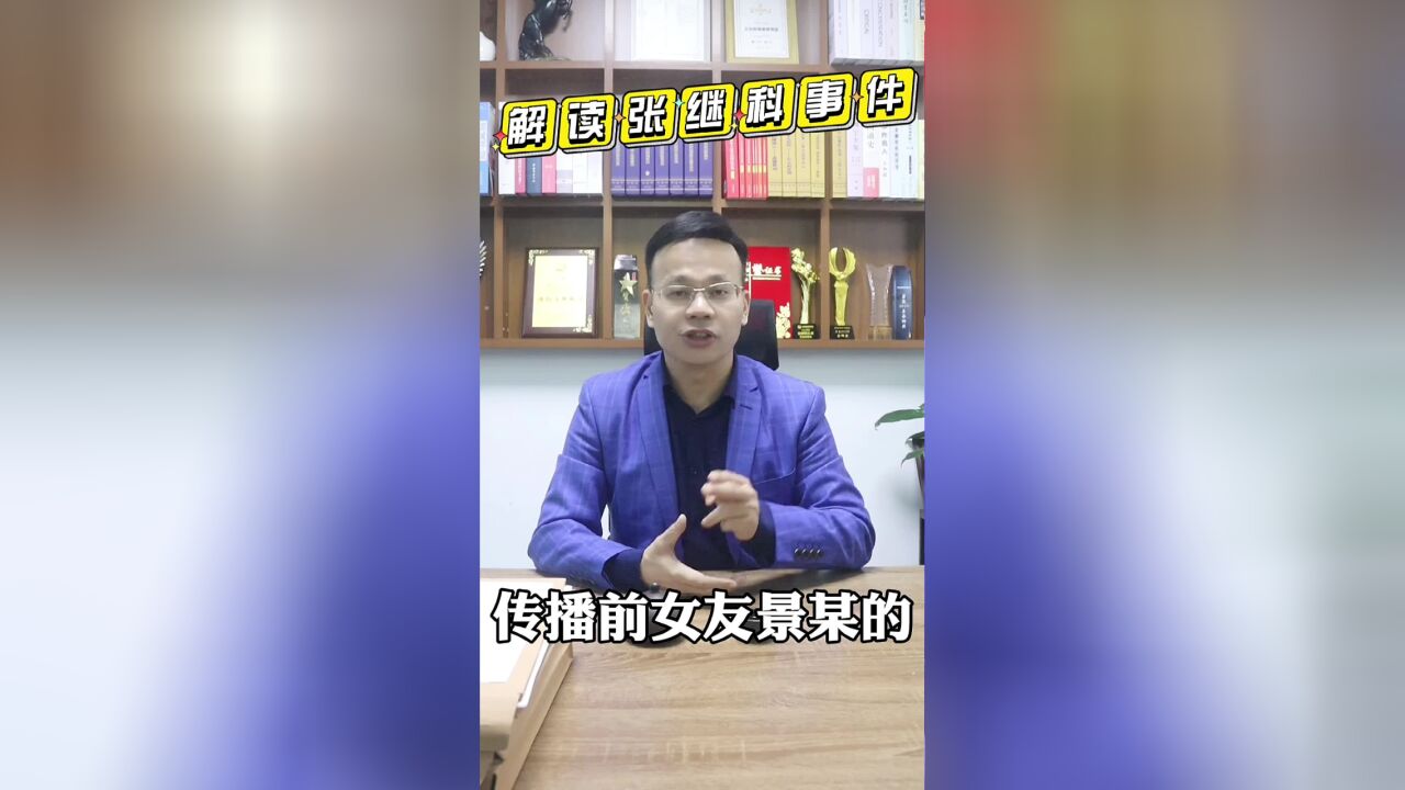 王幼柏律师解读张继科事件,传播他人私照要承担哪些责任?