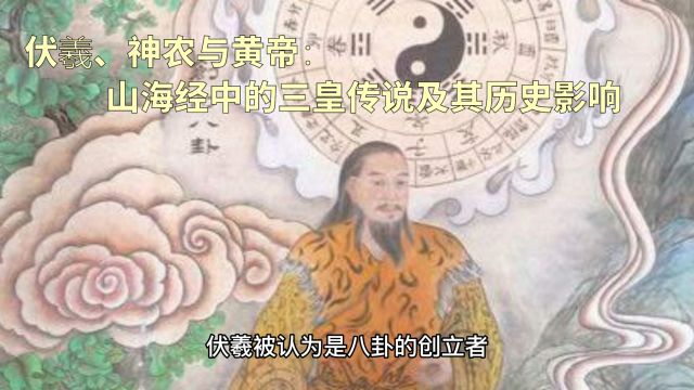 伏羲、神农与黄帝:山海经中的三皇传说及其历史影响