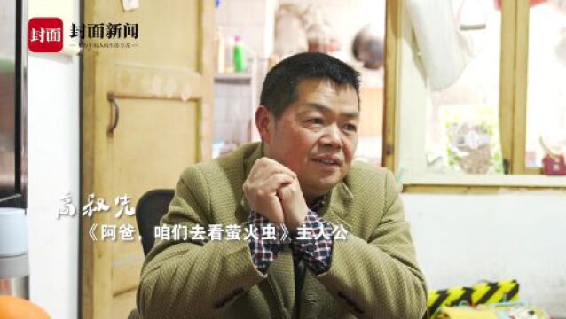 《阿爸,咱们去看萤火虫》主人公缅怀父亲:满天萤火是长夜里的漫漫思念丨春风细雨思故人