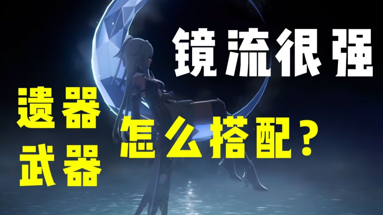 板娘小薇:一分钟看懂镜流养成攻略,平民玩家有必要抽武器吗?