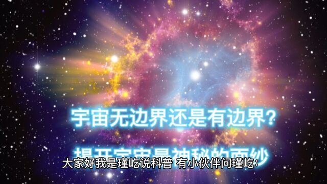 宇宙无边界还是有边界?揭开宇宙最神秘的面纱