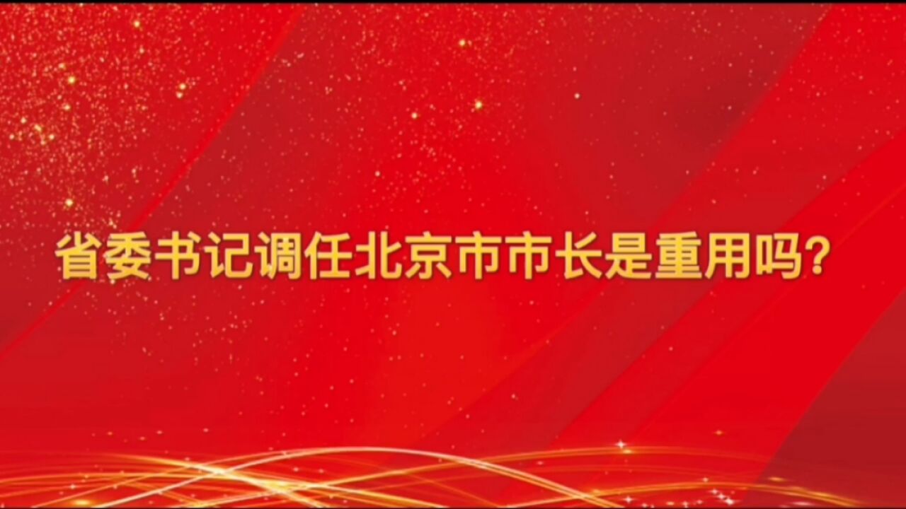 省委书记调任北京市市长是重用吗?