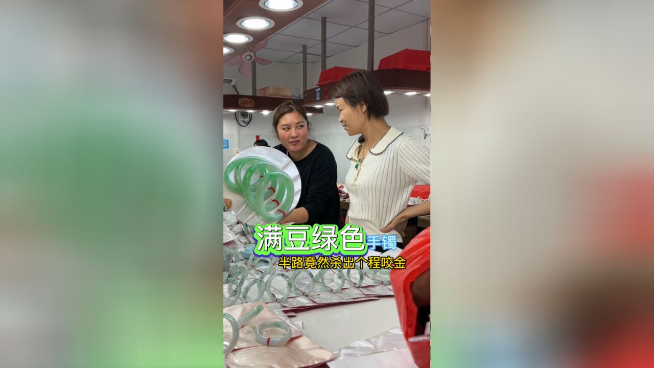 满豆绿色手镯 半路竟然杀出个程咬金