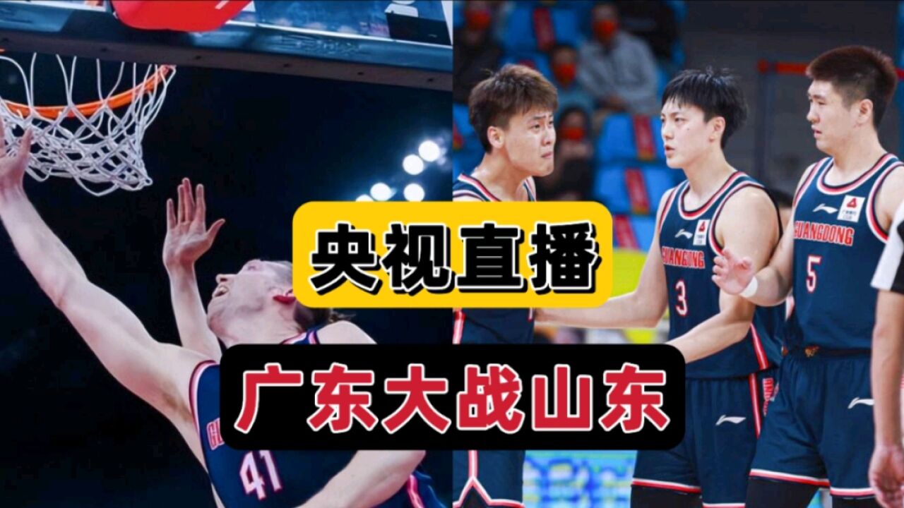 广东VS山东!杜锋该激活大汉,山东内线优势大