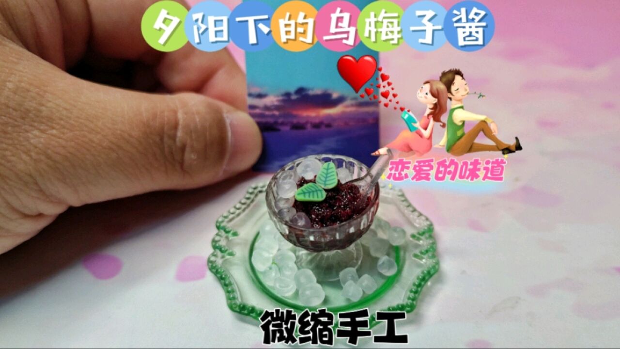 怎样用树粉和滴胶做一份微缩的网红乌梅子酱?