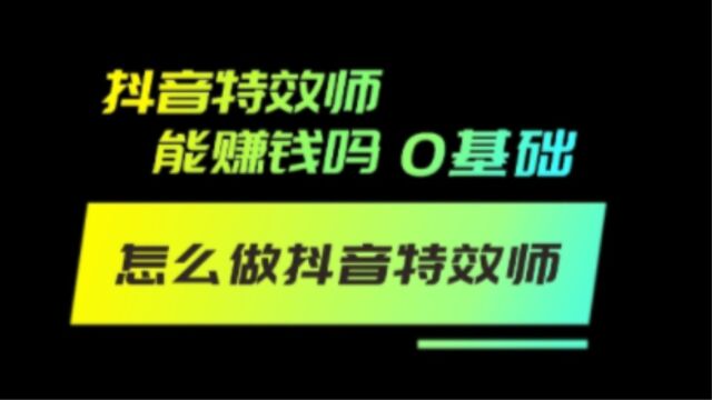 抖音特效师计划,一小时轻松获得100+,项目拆解