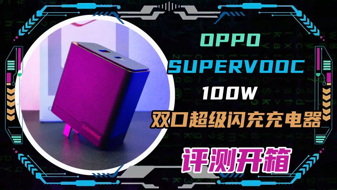 OPPO SUPERVOOC 100W 双口超级闪充充电器开箱评测!